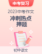 2023中考作文沖刺熱點押題