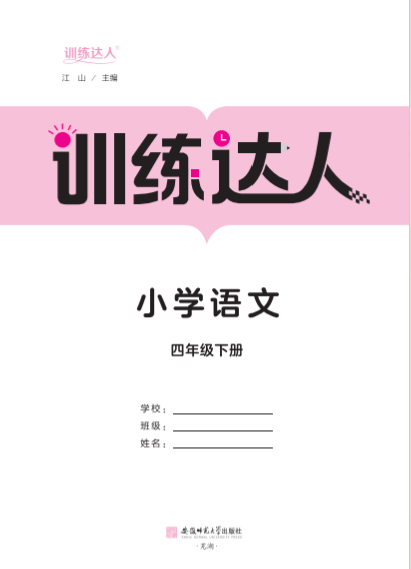 【訓(xùn)練達(dá)人】2024-2025學(xué)年四年級(jí)下冊(cè)語(yǔ)文（統(tǒng)編版）