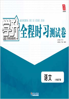 【勤径学升】2022-2023学年八年级下册语文全程时习测试卷（部编版）