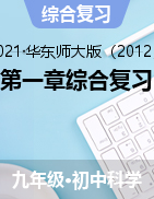 第一章綜合復(fù)習(xí)——2021-2022學(xué)年華東師大版九年級(jí)上學(xué)期科學(xué)