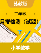 月考檢測(cè)（試題）-2023-2024學(xué)年二年級(jí)下冊(cè)數(shù)學(xué)蘇教版