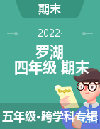 广东省深圳市罗湖区2021-2022学年四年级下学期期末试题