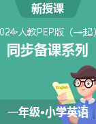 一年級英語上冊同步備課系列（人教PEP版·2024秋）  