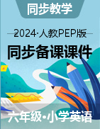 2024-2025學(xué)年六年級(jí)英語(yǔ)上冊(cè)同步備課課件（人教PEP版）  