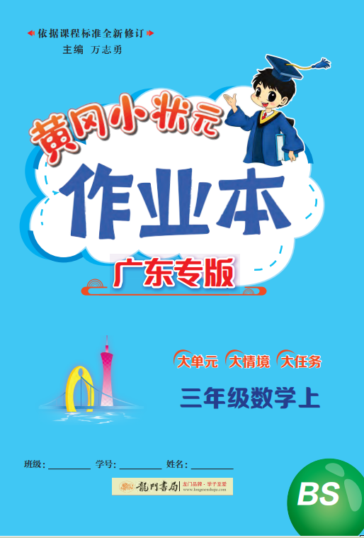 【黃岡小狀元· 作業(yè)本】2024-2025學(xué)年三年級(jí)上冊(cè)數(shù)學(xué) 廣東專版（北師大版）（1-4單元）