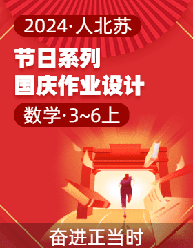 國慶七日素養(yǎng)作業(yè)設(shè)計——2024-2025小學(xué)數(shù)學(xué)3-6年級上冊中國節(jié)日系列（人北蘇）