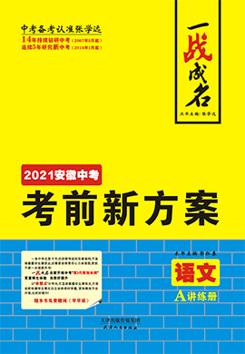 【一战成名】2021中考语文考前新方案讲练册(安徽专用)