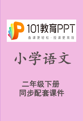 【101教育PPT】小学二年级语文下册同步教学课件（部编版）