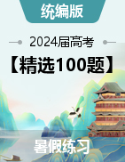 【精选100题】2024届高三政治暑假抢先练（全国通用·统编版）