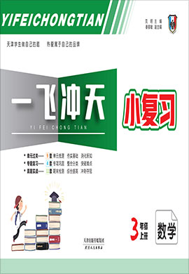 2021秋天津【一飞冲天·小复习】三年级上册数学汇编测试卷