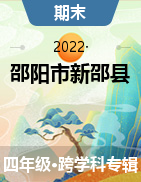 湖南省邵阳市新邵县2021-2022学年四年级上学期期末质量检测试题