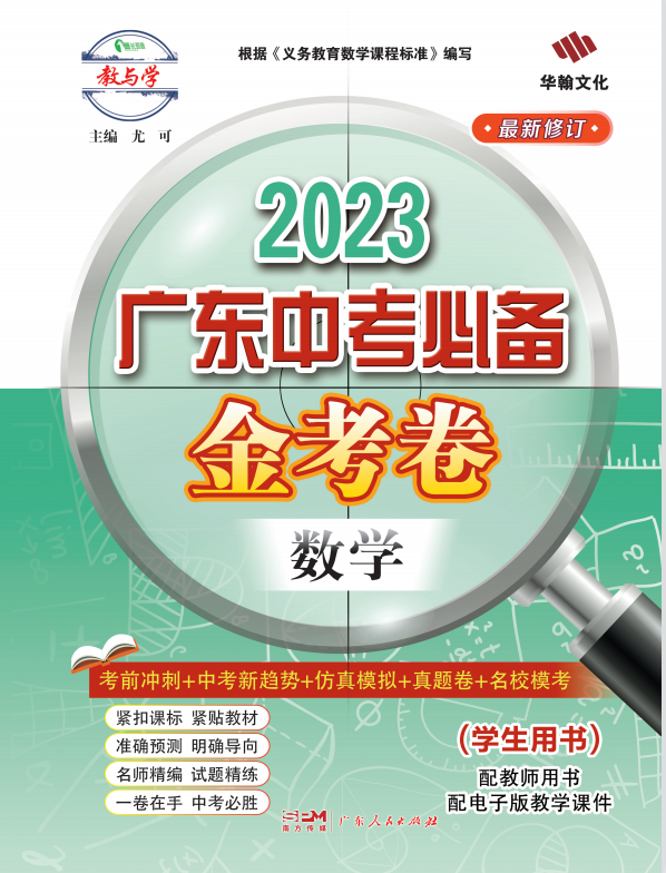 【金考卷】2023广东中考必备数学课件PPT
