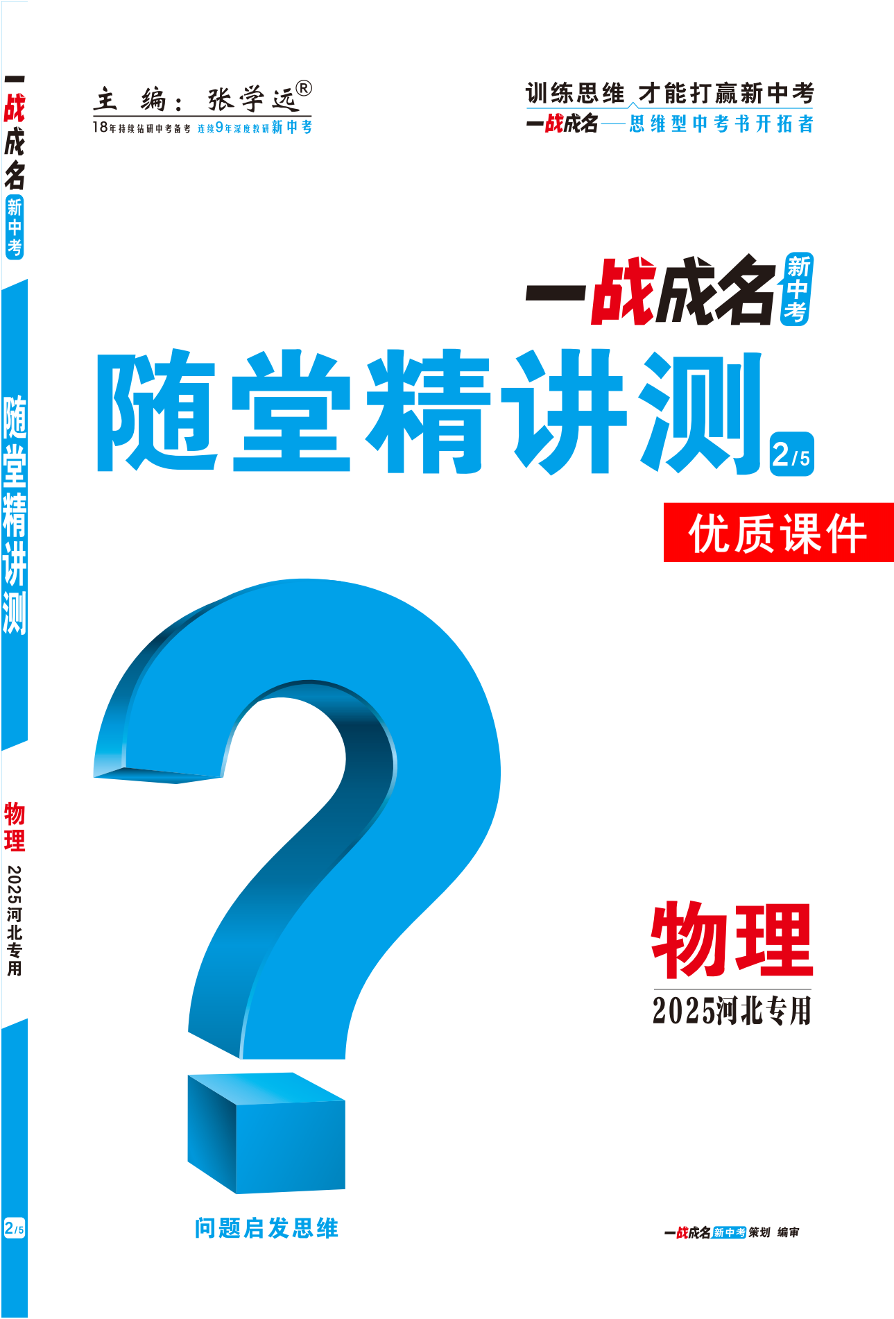 【一戰(zhàn)成名新中考】2025河北中考物理·一輪復(fù)習(xí)·隨堂精講測優(yōu)質(zhì)課件PPT（講冊）