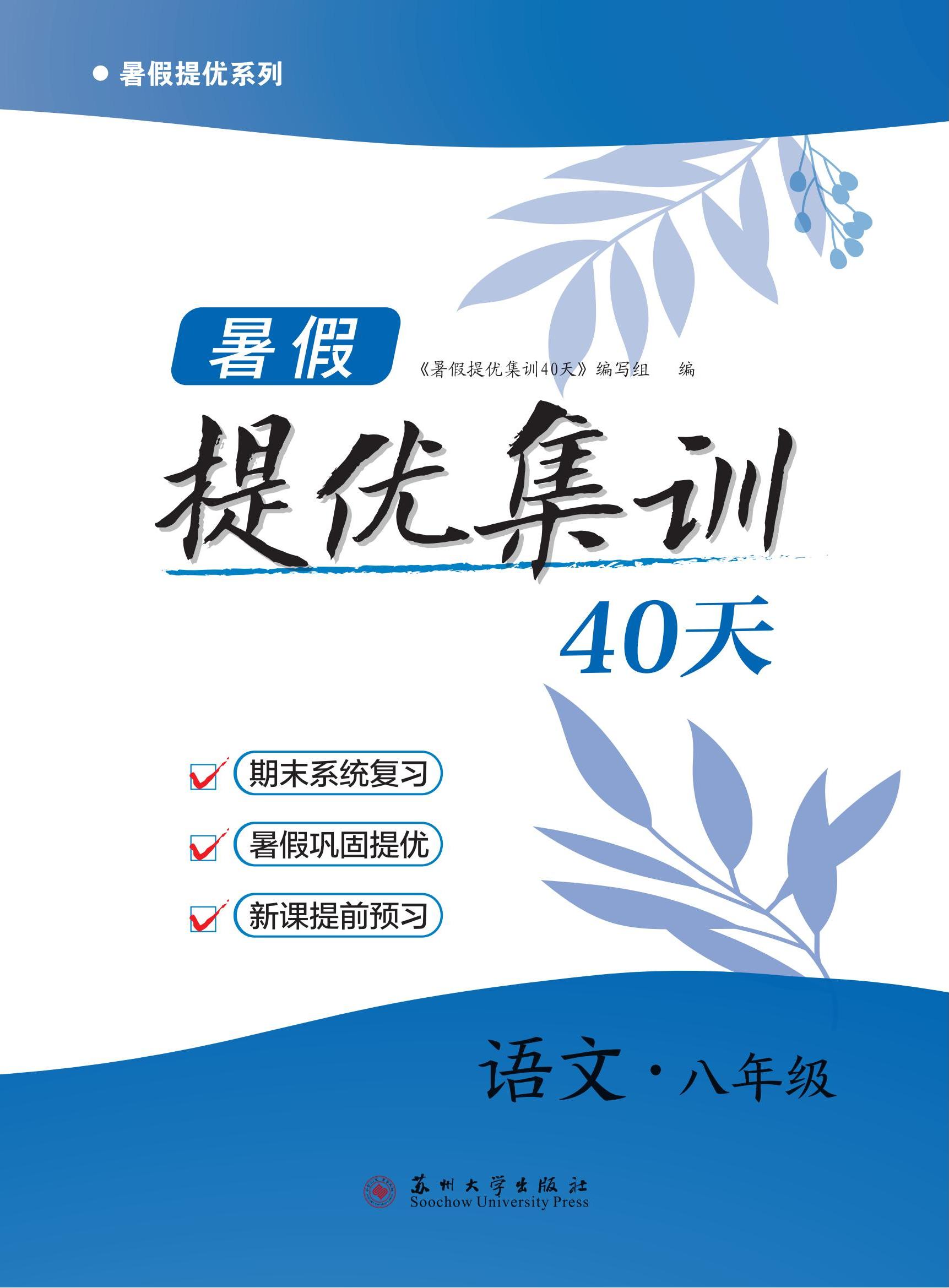 【期末·暑假】2024年八年級(jí)語文期末暑假提優(yōu)集訓(xùn)（統(tǒng)編版）