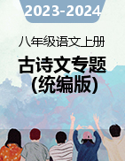 2023-2024學年八年級語文上冊古詩文專題期中期末復習（統(tǒng)編版）