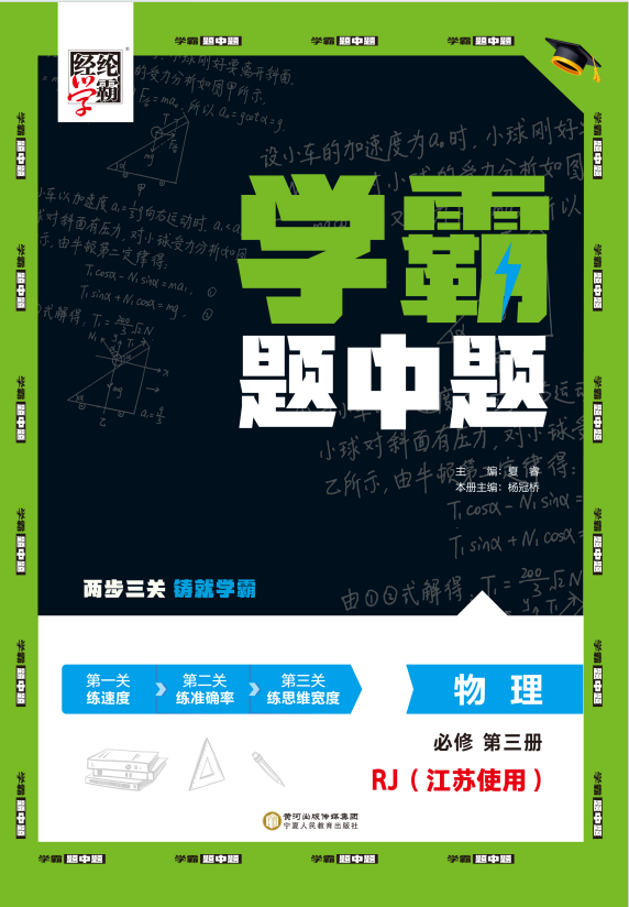 【學(xué)霸題中題】2024-2025學(xué)年新教材高中物理必修第三冊(cè)(人教版2019)  江蘇專用