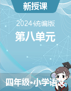 2024-2025學(xué)年語(yǔ)文四年級(jí)上冊(cè)第八單元課件+教學(xué)設(shè)計(jì)統(tǒng)編版