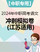 【中职专用】备战2024年中职高考语文冲刺模拟卷（江苏适用）