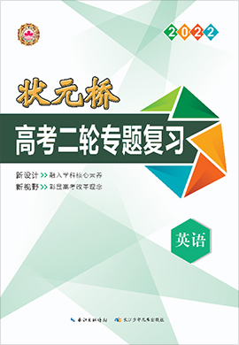 （Word教參）【狀元橋】2022高考英語二輪專題復(fù)習(xí)（老高考）