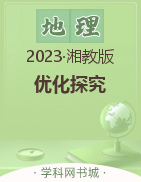 【优化探究】2023-2024学年八年级上册地理同步配套PPT课件（湘教版）