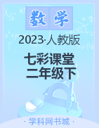 【七彩课堂】2022-2023学年二年级数学下册同步教学课件（人教版）