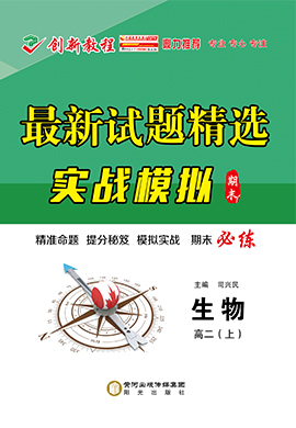 【創(chuàng)新教程】2024-2025學(xué)年高二上學(xué)期生物期末實(shí)戰(zhàn)模擬卷