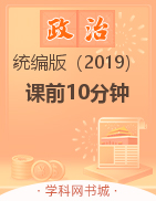 【課前10分鐘】2022-2023學年新教材高一政治必修1&必修2(統(tǒng)編版)