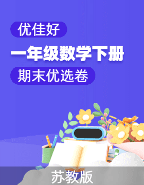 【優(yōu)佳好】2023-2024學年一年級下冊數(shù)學期末優(yōu)選卷(蘇教版)七縣七區(qū)