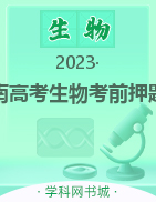  2023年湖南高考生物考前押题卷