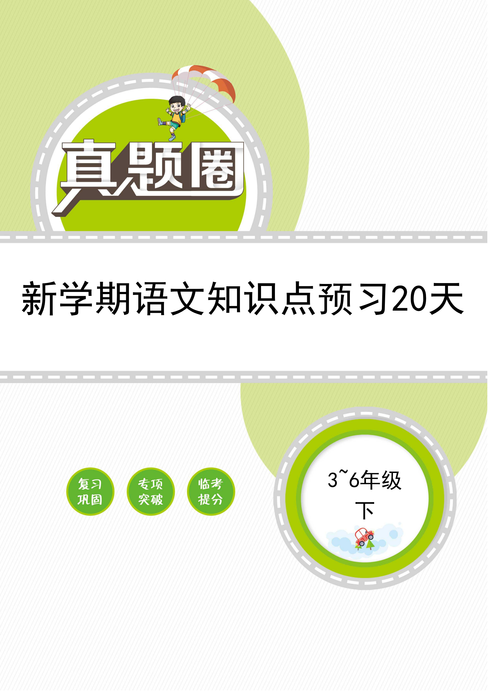 【真題圈】2024-2025學(xué)年3-6年級(jí)新學(xué)期語(yǔ)文知識(shí)點(diǎn)預(yù)習(xí)20天