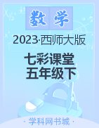 【七彩课堂】2022-2023学年五年级数学下册同步教学课件（西师大版）