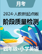 學易金卷：2024-2025學年四年級英語上學期階段質量檢測（人教新起點版）