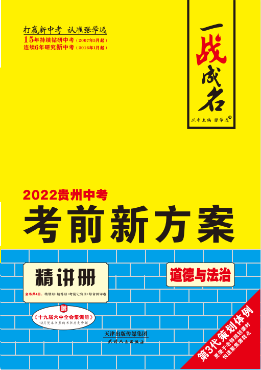 【一战成名】2022贵州中考道德与法治考前新方案中考总复习配套课件