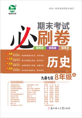 2022-2023学年八年级历史上册期末考试必刷卷(部编版)洛阳九县七区专版