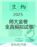 【師大金卷】2025高考生物復習沖刺全真模擬試卷精選必刷題（新高考A）