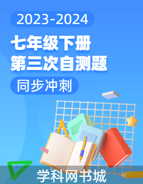 【同步冲刺】广东省2023-2024学年七年级下册第三次自测题