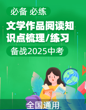 【必背、必練】備戰(zhàn)2025年中考文學(xué)作品閱讀知識(shí)點(diǎn)及閱讀訓(xùn)練（全國(guó)版）