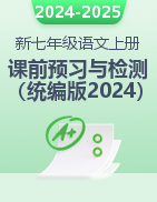 2024-2025學年新七年級語文上冊課前預習與課后梳理及階段測試（統(tǒng)編版2024）