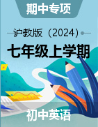 2024-2025學(xué)年英語(yǔ)七年級(jí)上冊(cè)期中專項(xiàng)（滬教版2024）