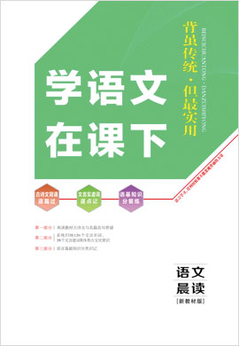 2022【新高考方案】高三語文一輪總復(fù)習(xí)學(xué)語文在課下分冊(cè)(新教材 統(tǒng)編版)