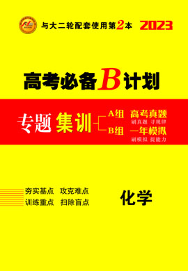 【核动力】2023高考化学大二轮复习高考必备B计划之专题集训（老教材）