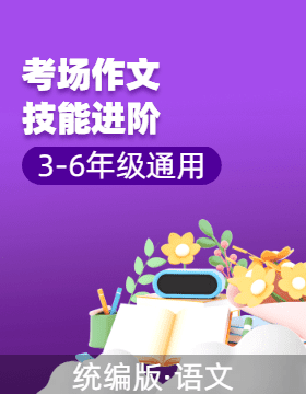 2024-2025學(xué)年小學(xué)語文3-6年級(jí)考場(chǎng)作文技能進(jìn)階（統(tǒng)編版）