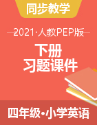 四年級(jí)下冊(cè)英語(yǔ)習(xí)題課件 人教pep