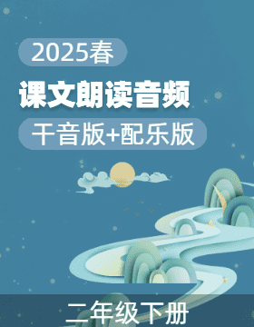 【課文朗讀】小學(xué)語文二年級下冊課文朗讀音頻（統(tǒng)編版）