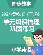 2024-2025學(xué)年四-六年級(jí)英語上學(xué)期單元知識(shí)梳理+鞏固練習(xí)（冀教版三起）  