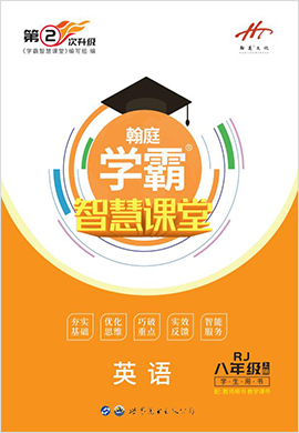 2021-2022學(xué)年八年級上冊初二英語【學(xué)霸智慧課堂】(人教版) 配套課件