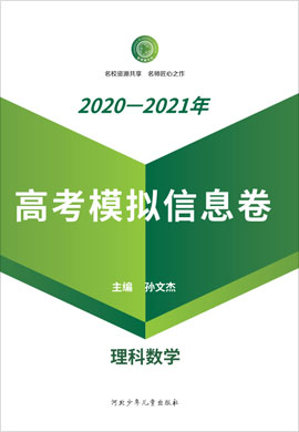 【衡水名師卷】2021高考理科數(shù)學(xué)模擬信息卷