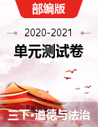 【精品】2020-2021学年三年级道德与法治下册单元测试卷（含答案）