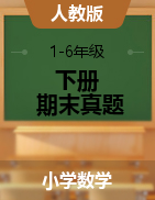 福建省三明市六县数学1-6年级下学期期末试题 2020-2021学年（人教版，PDF）