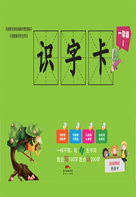 一年级语文全册汉字【识字卡】通用版